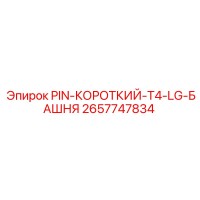 2657747834 PIN-КОРОТКИЙ-T4-LG-БАШНЯ Epiroc