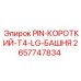 2657747834 PIN-КОРОТКИЙ-T4-LG-БАШНЯ Epiroc
