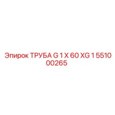 551000265 ТРУБА G 1 X 60 XG 1 Epiroc