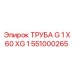 551000265 ТРУБА G 1 X 60 XG 1 Epiroc