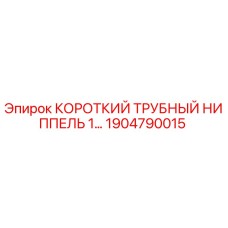 1904790015 КОРОТКИЙ ТРУБНЫЙ НИППЕЛЬ Эпирок