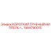 1904790015 КОРОТКИЙ ТРУБНЫЙ НИППЕЛЬ Эпирок