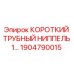 1904790015 КОРОТКИЙ ТРУБНЫЙ НИППЕЛЬ Эпирок
