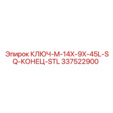 337522900 КЛЮЧ-M-14X-9X-45L-SQ-КОНЕЦ-STL Epiroc