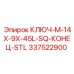 337522900 КЛЮЧ-M-14X-9X-45L-SQ-КОНЕЦ-STL Epiroc
