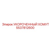 5537812600 УКОРОЧЕННЫЙ ХОМУТ Epiroc