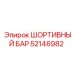 52146982 ШОРТИВНЫЙ БАР Epiroc