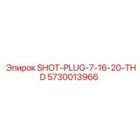 5730013966 SHOT-PLUG-7-16-20-THD Epiroc
