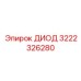 3222326280 ДИОД Epiroc