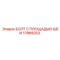 17989253 БОЛТ С ПЛОЩАДЬЮ ШЕИ Epiroc