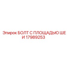 17989253 БОЛТ С ПЛОЩАДЬЮ ШЕИ Epiroc