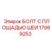 17989253 БОЛТ С ПЛОЩАДЬЮ ШЕИ Epiroc