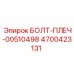 4700423131 БОЛТ-ПЛЕЧ-00510498 Epiroc