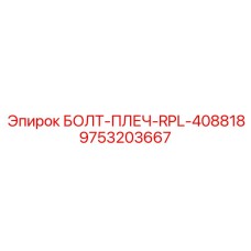 9753203667 БОЛТ-ПЛЕЧ-RPL-408818 Epiroc