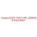 9753203667 БОЛТ-ПЛЕЧ-RPL-408818 Epiroc