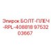 9753203667 БОЛТ-ПЛЕЧ-RPL-408818 Epiroc