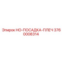 3760008314 HO-ПОСАДКА-ПЛЕЧ Epiroc