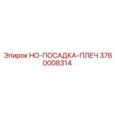 3760008314 HO-ПОСАДКА-ПЛЕЧ Epiroc