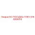 3760008314 HO-ПОСАДКА-ПЛЕЧ Epiroc