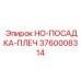 3760008314 HO-ПОСАДКА-ПЛЕЧ Epiroc