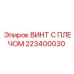223400030 ВИНТ С ПЛЕЧОМ Epiroc