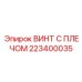 223400035 ВИНТ С ПЛЕЧОМ Epiroc