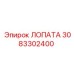 3083302400 ЛОПАТА Эпирок
