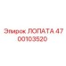 4700103520 ЛОПАТА Эпирок