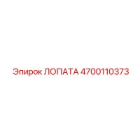 4700110373 ЛОПАТА Эпирок