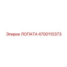 4700110373 ЛОПАТА Эпирок