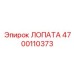 4700110373 ЛОПАТА Эпирок