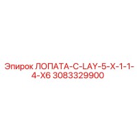 3083329900 ЛОПАТА-C-LAY-5-X-1-1-4-X6 Эпирок