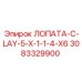 3083329900 ЛОПАТА-C-LAY-5-X-1-1-4-X6 Эпирок