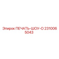 2310065043 ПЕЧАТЬ-ШОУ-О Epiroc