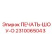 2310065043 ПЕЧАТЬ-ШОУ-О Epiroc