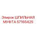 57165425 ШПИЛЬНАЯ МУФТА Epiroc