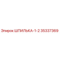 ШПИЛЬКА-1-2 35337369 Epiroc