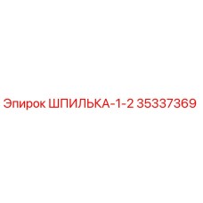 ШПИЛЬКА-1-2 35337369 Epiroc