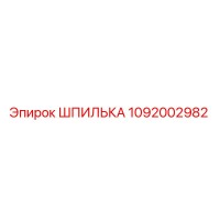 1092002982 ШПИЛЬКА Epiroc