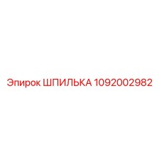 1092002982 ШПИЛЬКА Epiroc