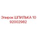 1092002982 ШПИЛЬКА Epiroc
