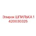 Оригинальная шпилька артикул 1420030325 производитель Epiroc