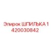 Оригинальная шпилька артикул 1420030842 производитель Epiroc