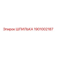 1901002187 ШПИЛЬКА Epiroc