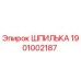 1901002187 ШПИЛЬКА Epiroc