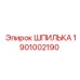 1901002190 ШПИЛЬКА Epiroc