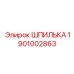1901002863 ШПИЛЬКА Epiroc