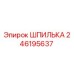 246195637 ШПИЛЬКА Epiroc