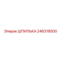 246318500 ШПИЛЬКА (Epiroc)