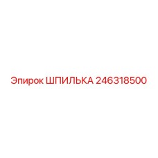 246318500 ШПИЛЬКА (Epiroc)